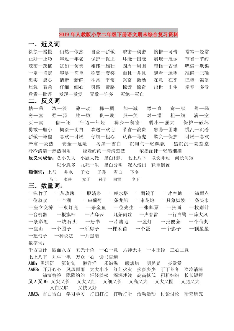 2019年人教版小学二年级下册语文期末综合复习资料