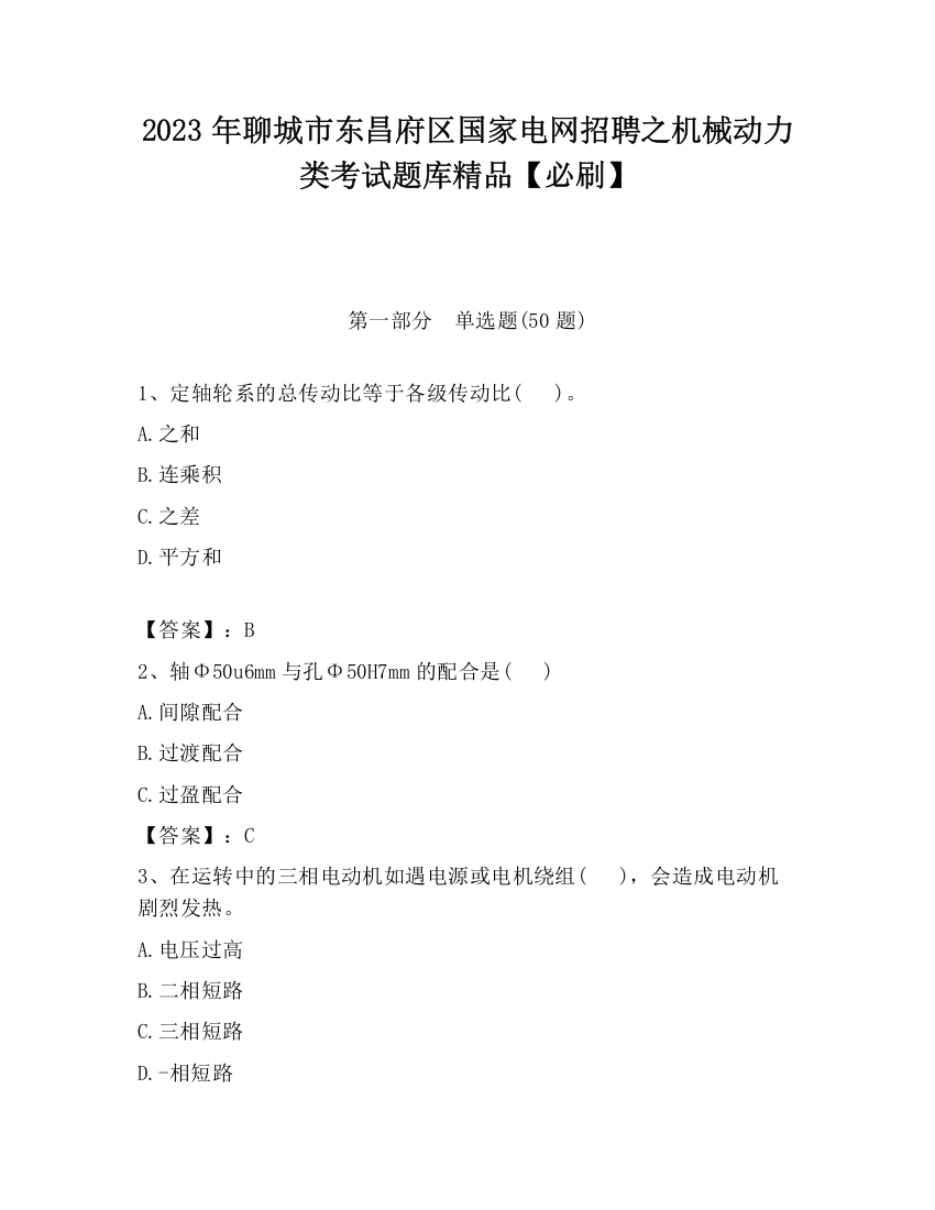 2023年聊城市东昌府区国家电网招聘之机械动力类考试题库精品【必刷】