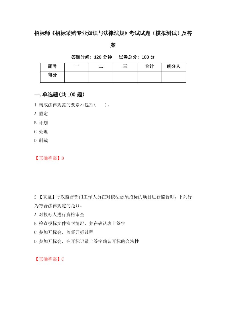 招标师招标采购专业知识与法律法规考试试题模拟测试及答案第11套