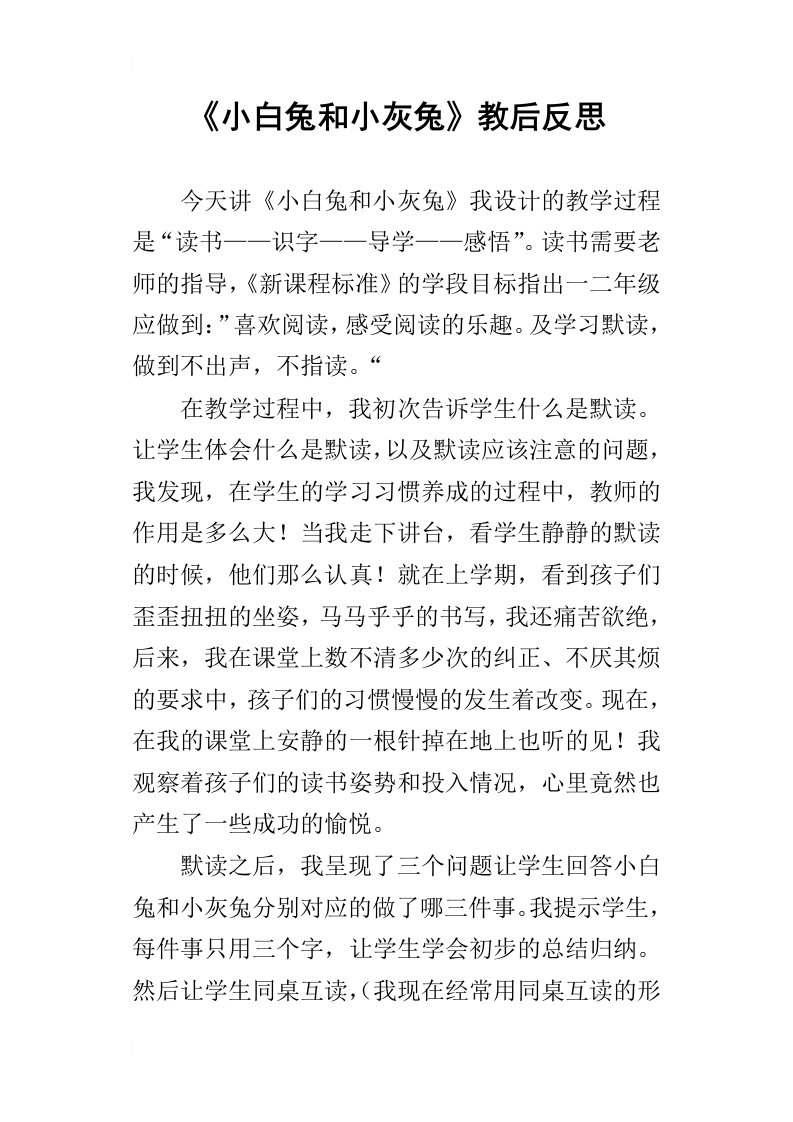 小白兔和小灰兔教后反思