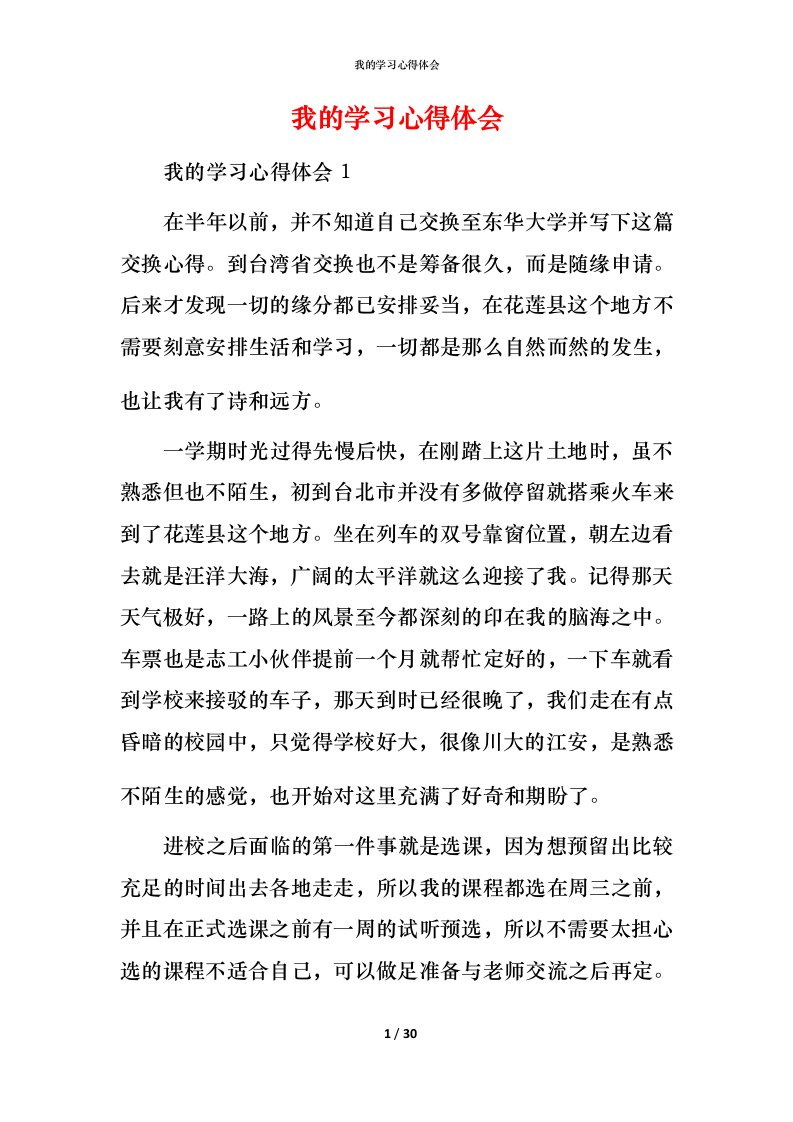 我的学习心得体会