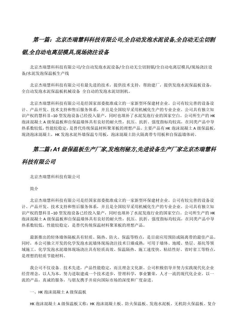 北京杰瑞慧科科技有限公司,全自动发泡水泥设备,全自动无尘切割锯,全自动电离层模具,现场浇注设备（合集）[修改版]