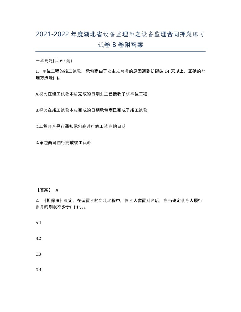 2021-2022年度湖北省设备监理师之设备监理合同押题练习试卷B卷附答案