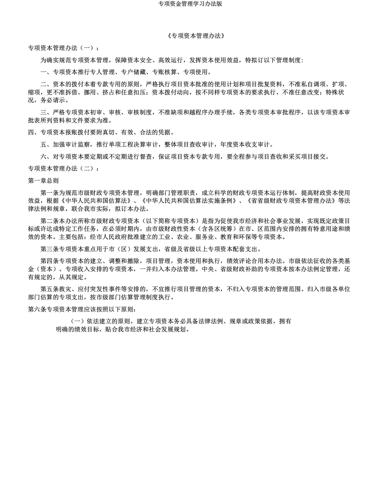 专项资金管理学习办法