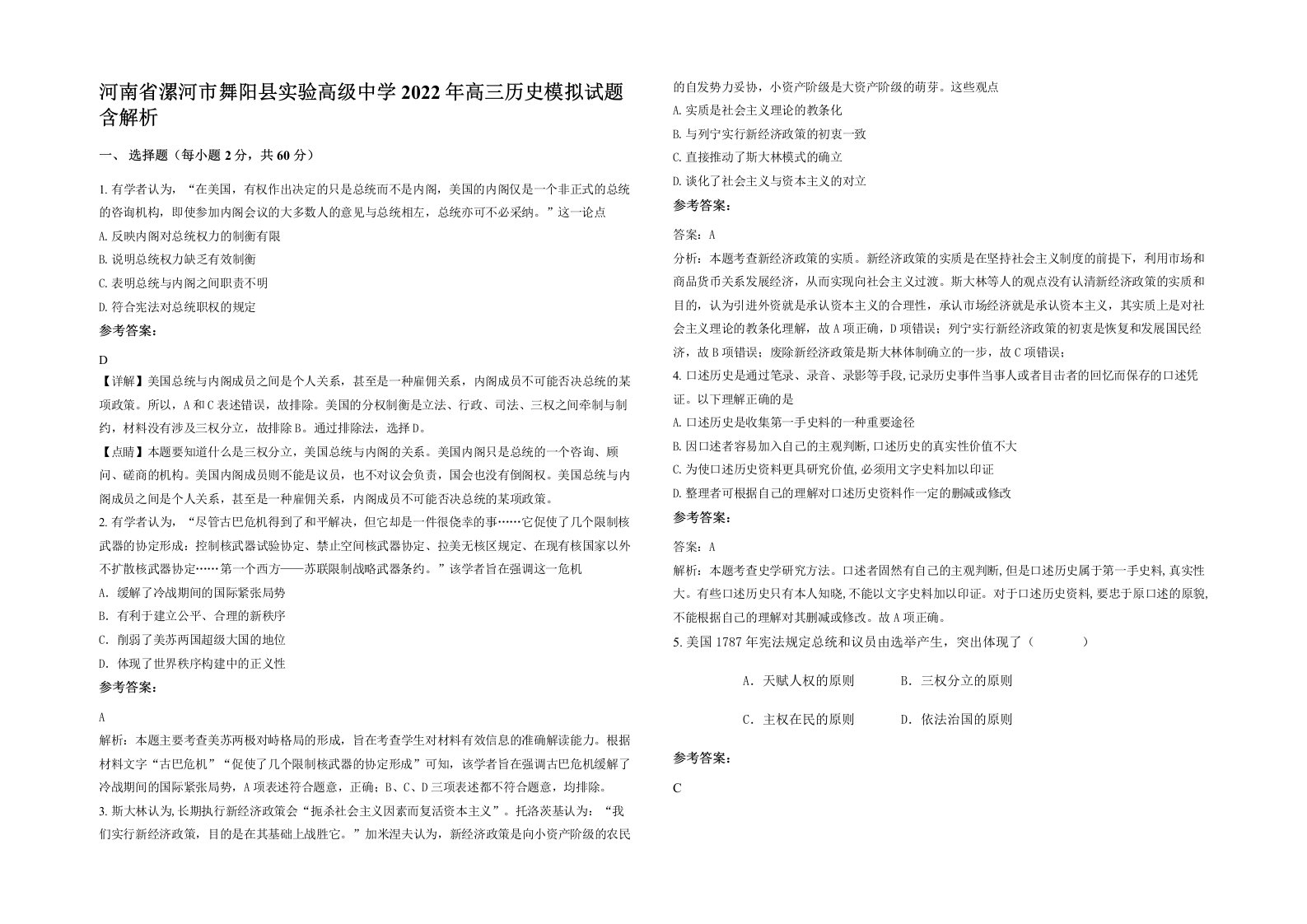 河南省漯河市舞阳县实验高级中学2022年高三历史模拟试题含解析