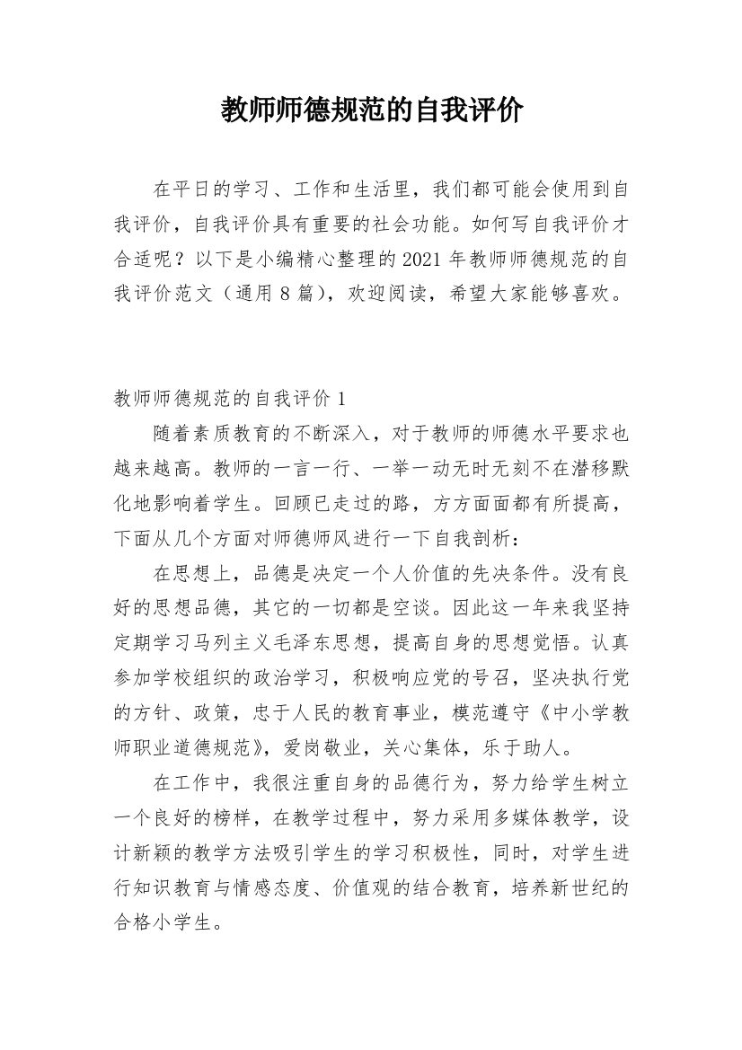 教师师德规范的自我评价_3