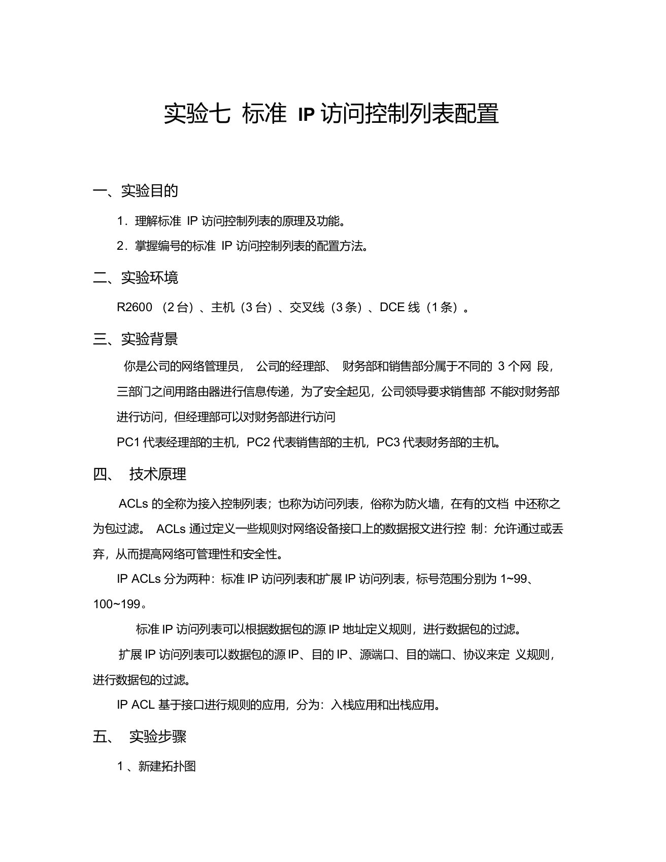 实验七标准IP访问控制列表配置