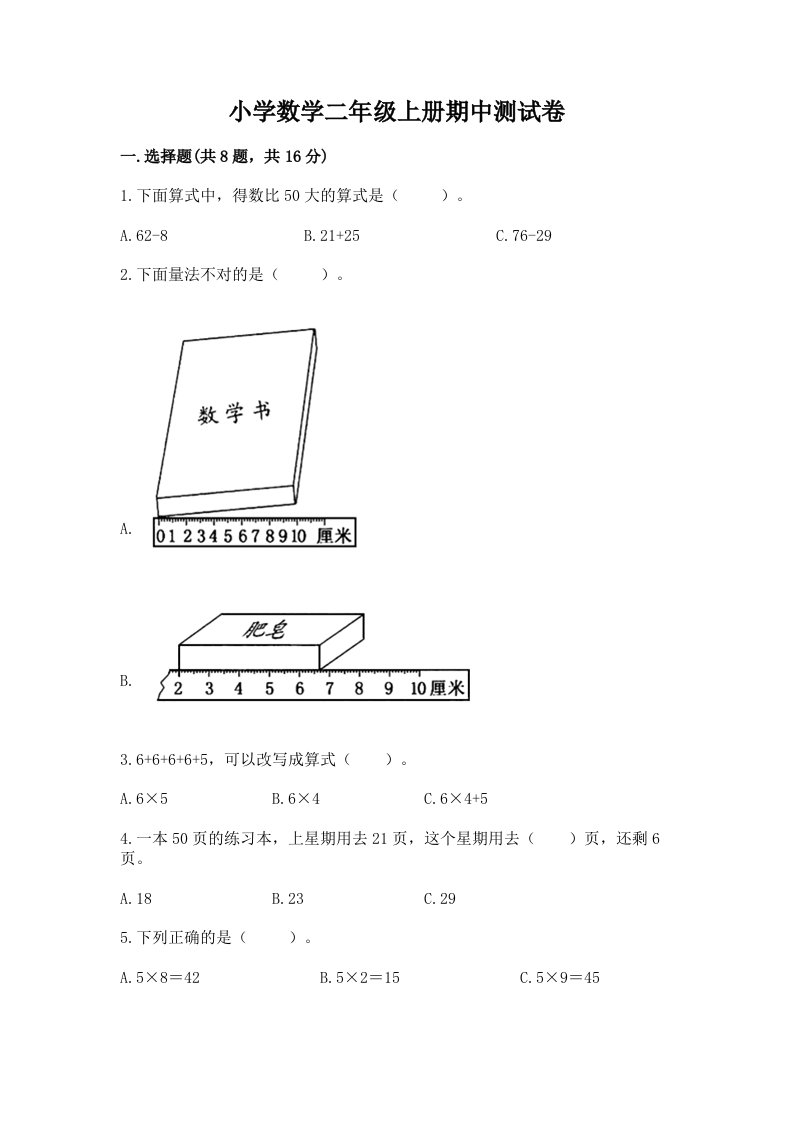 小学数学二年级上册期中测试卷【夺冠系列】