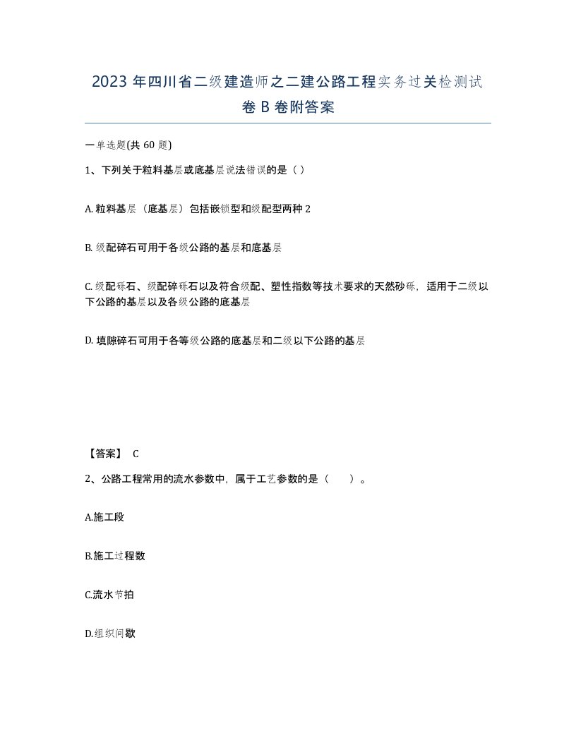 2023年四川省二级建造师之二建公路工程实务过关检测试卷B卷附答案