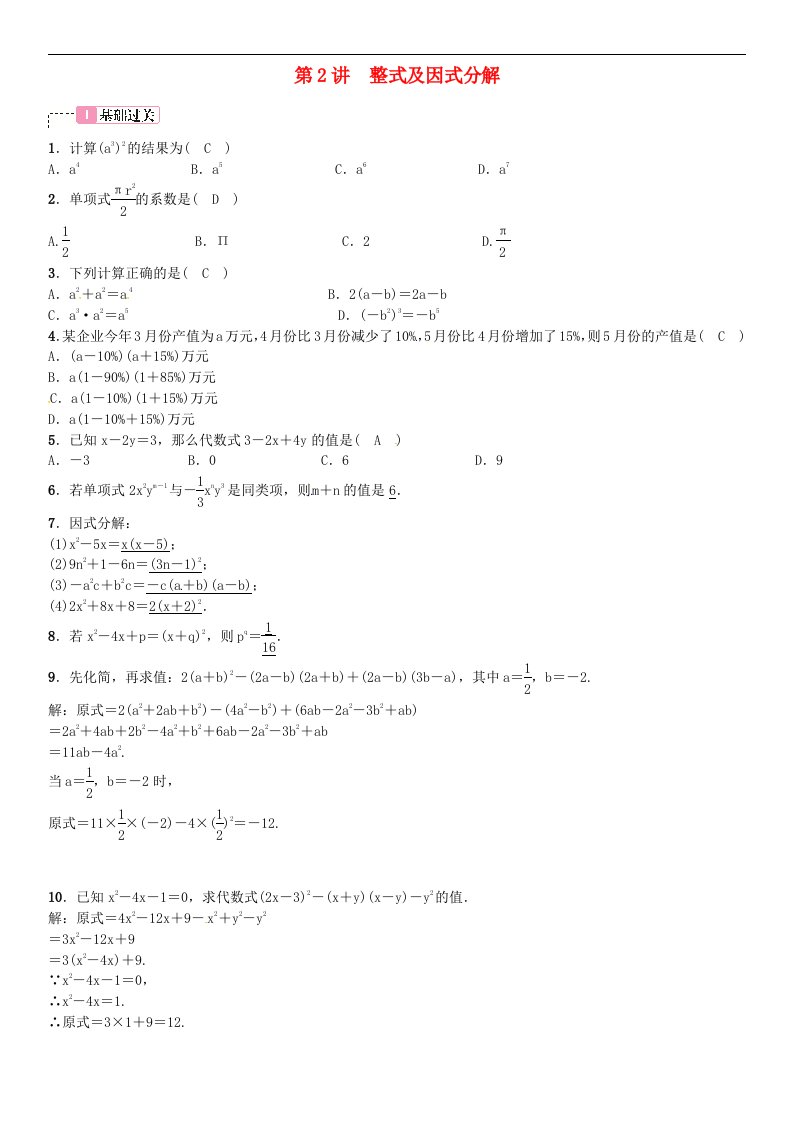 中考数学考点系统复习第一单元数与式第2讲整式及因式分解含答案