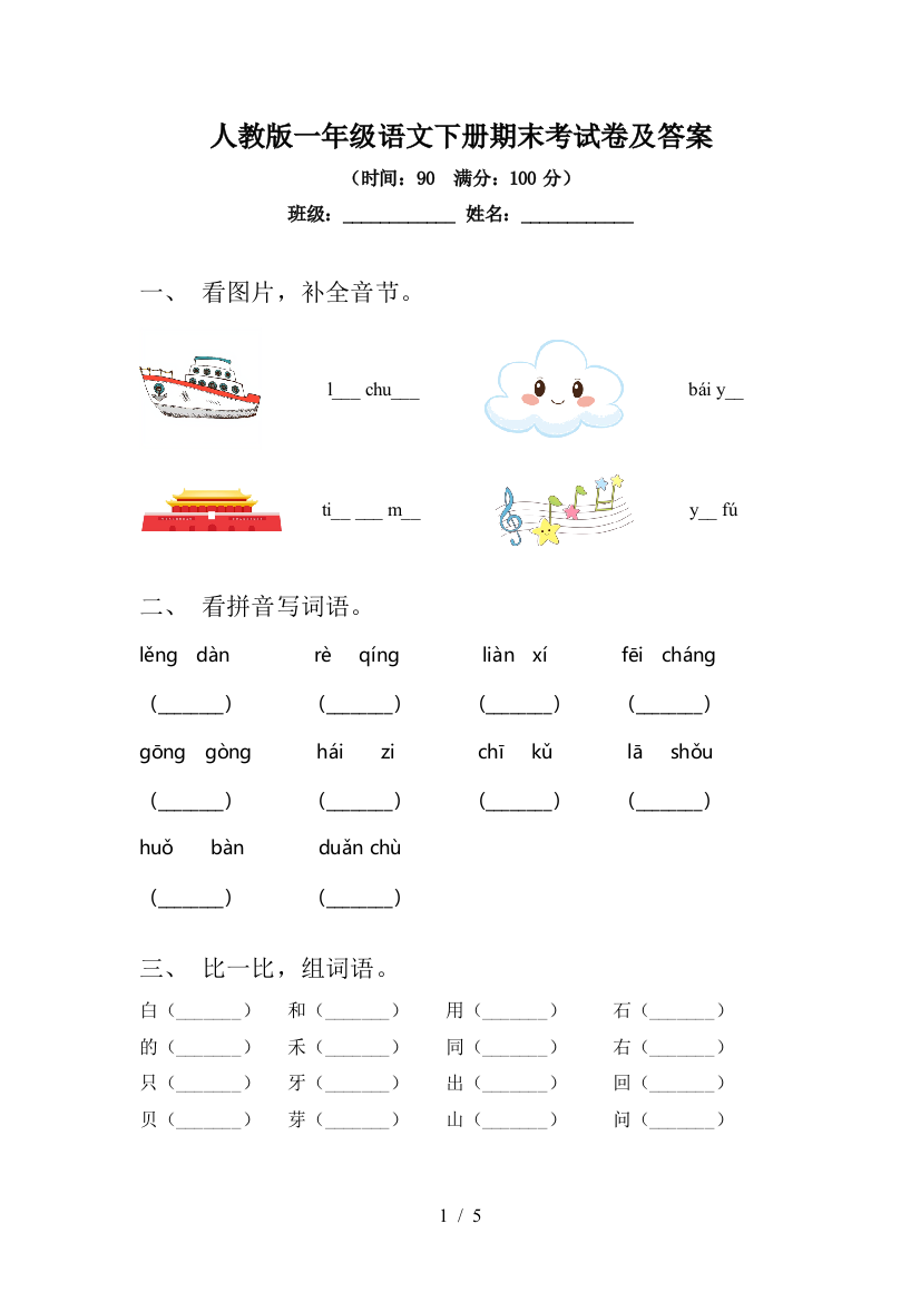 人教版一年级语文下册期末考试卷及答案