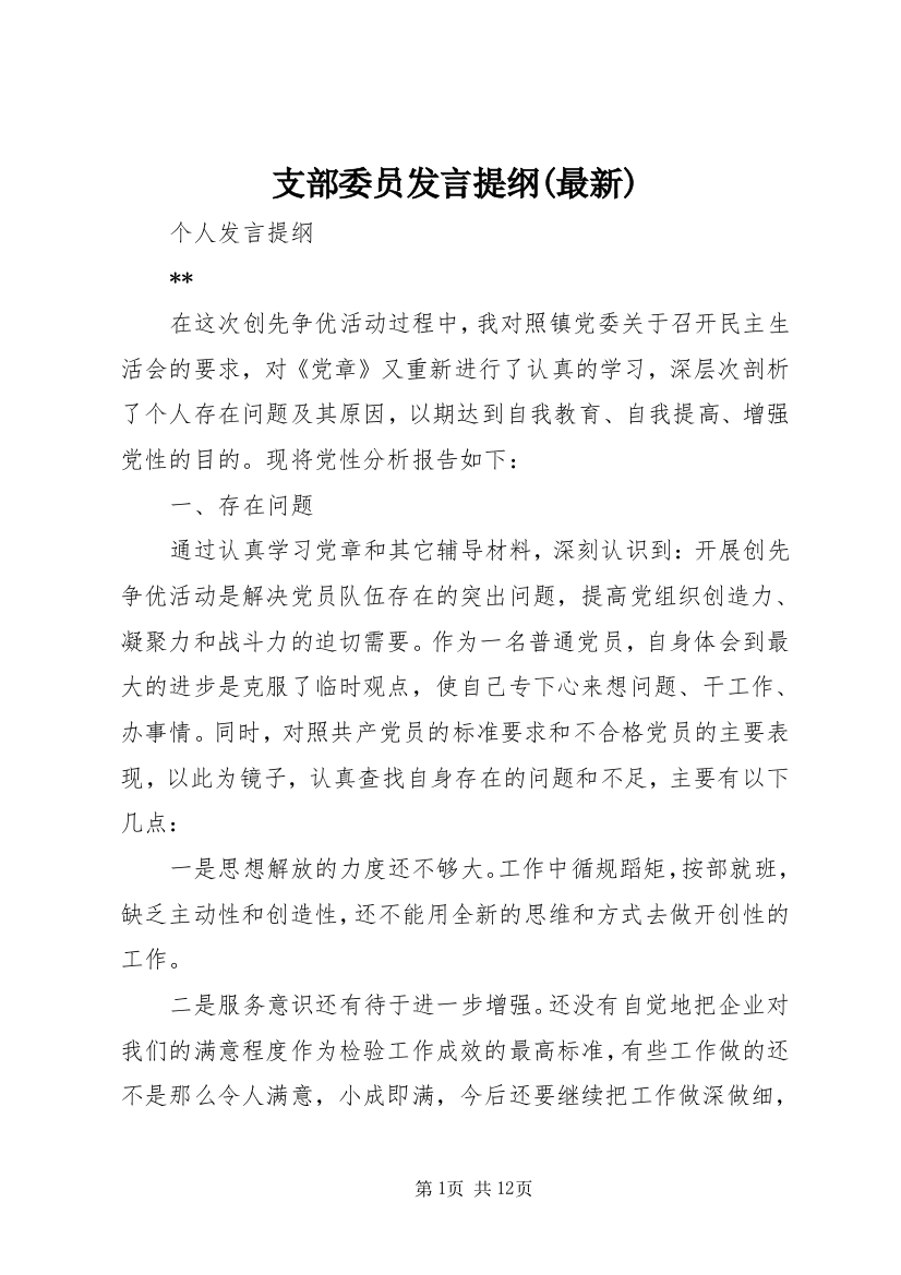 支部委员发言提纲(最新)