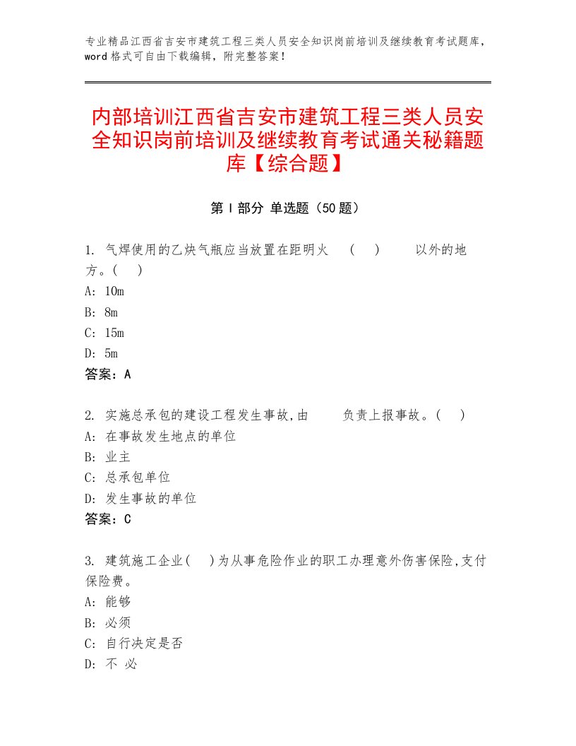 内部培训江西省吉安市建筑工程三类人员安全知识岗前培训及继续教育考试通关秘籍题库【综合题】