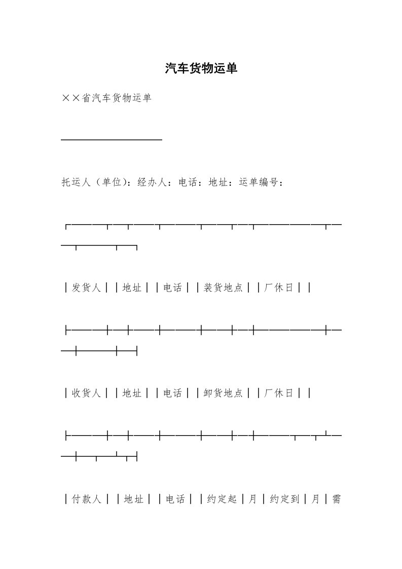 汽车货物运单