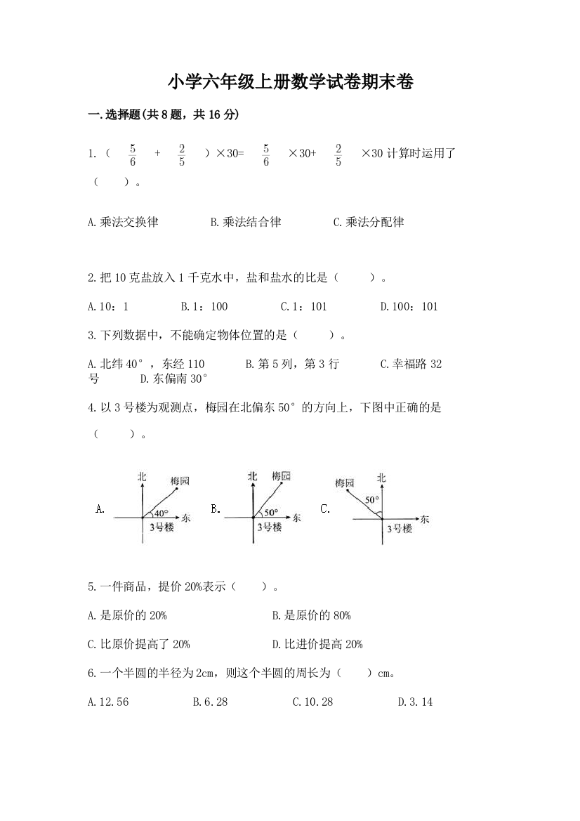 小学六年级上册数学试卷期末卷加精品答案