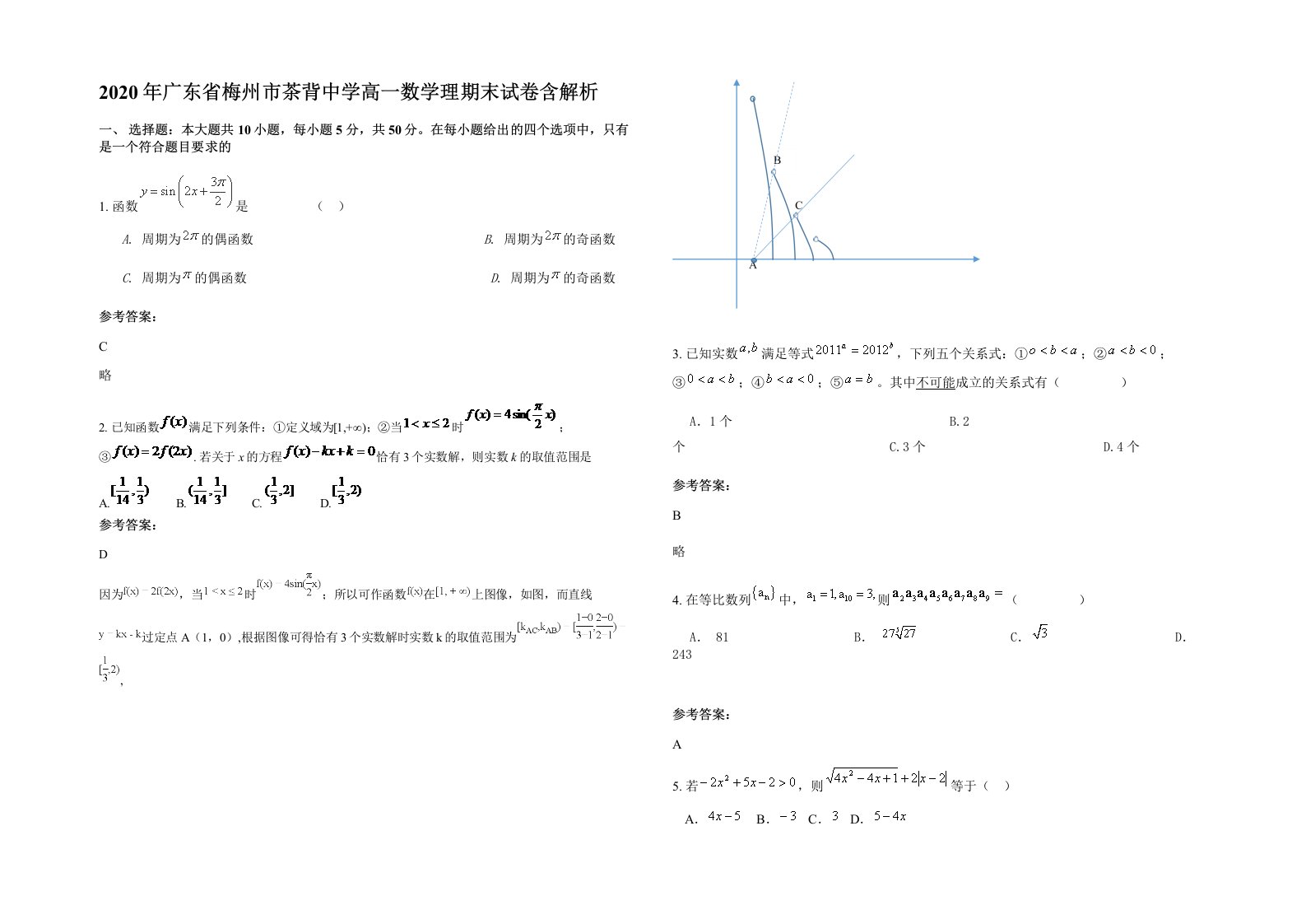 2020年广东省梅州市茶背中学高一数学理期末试卷含解析