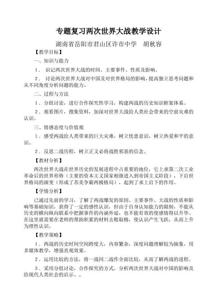 专题复习两次世界大战教学设计