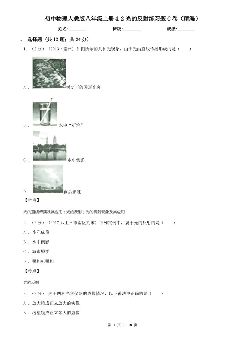 初中物理人教版八年级上册4.2光的反射练习题C卷（精编）