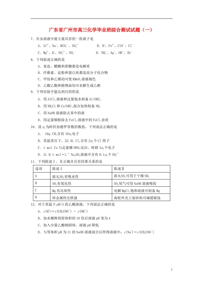 广东省广州市高三化学毕业班综合测试试题（一）（广州一模）新人教版