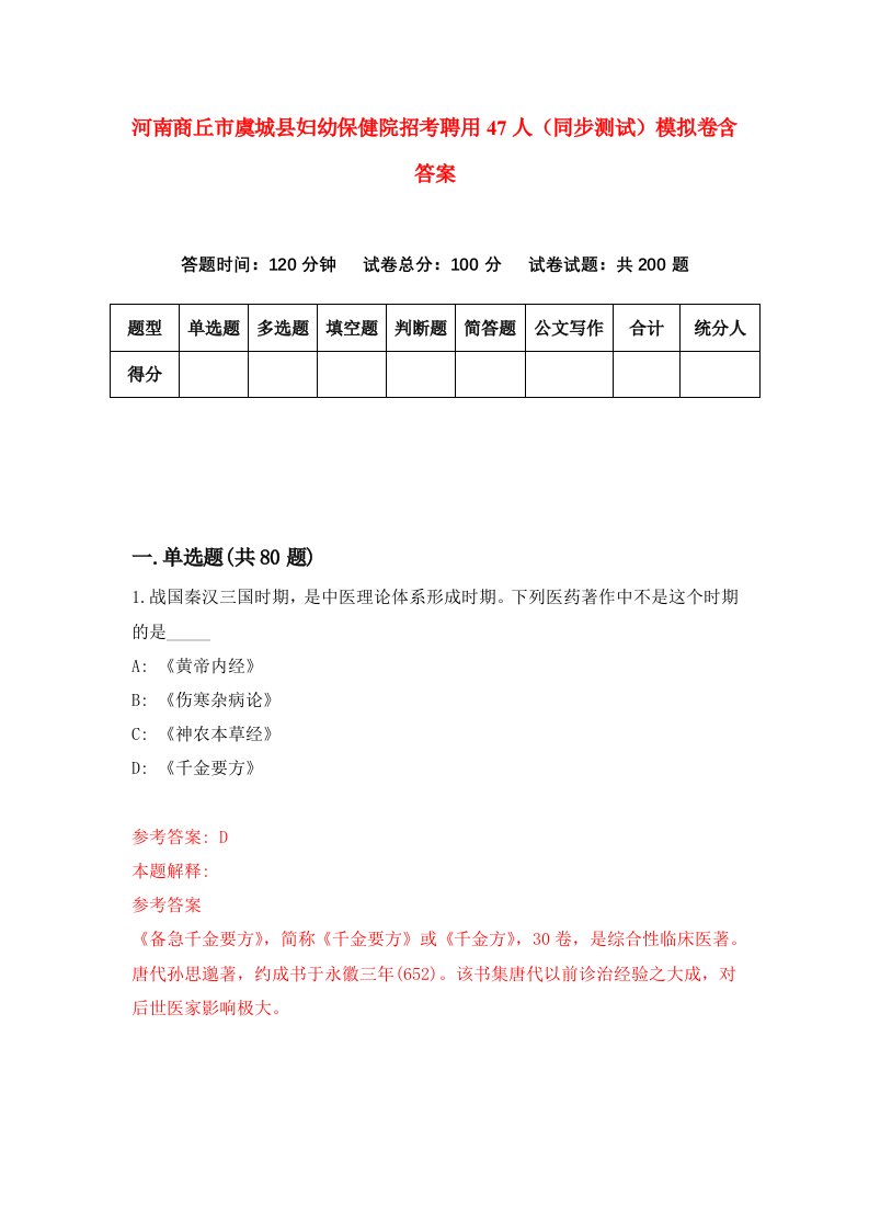 河南商丘市虞城县妇幼保健院招考聘用47人同步测试模拟卷含答案7