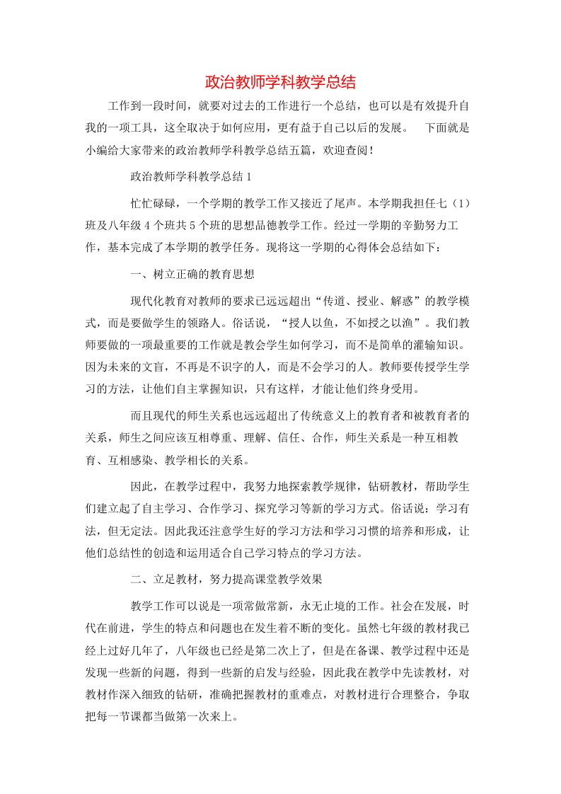 政治教师学科教学总结