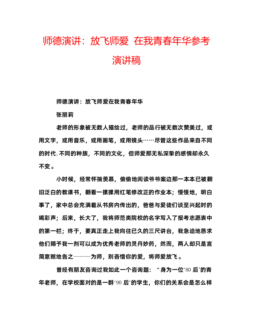 精编师德演讲放飞师爱在我青春年华参考演讲稿