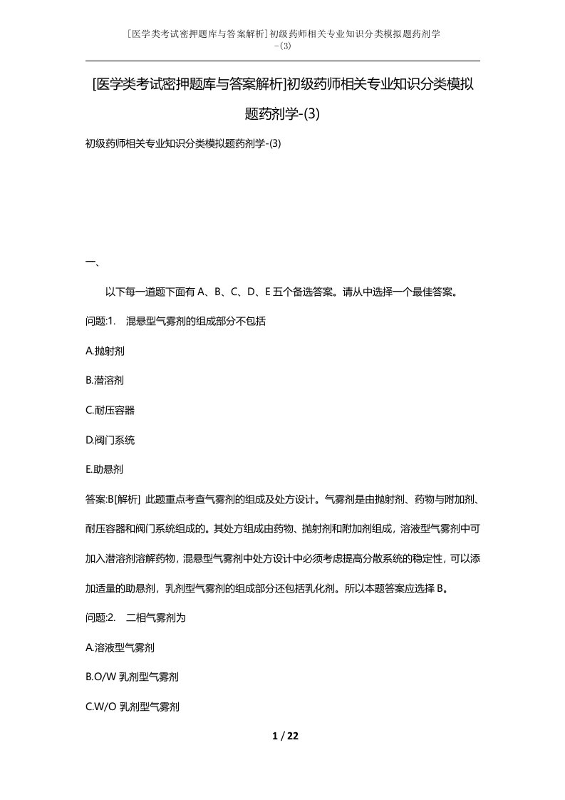 医学类考试密押题库与答案解析初级药师相关专业知识分类模拟题药剂学-3