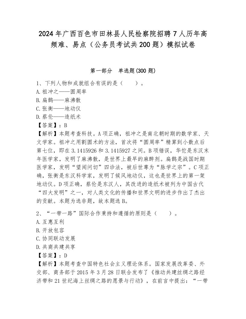 2024年广西百色市田林县人民检察院招聘7人历年高频难、易点（公务员考试共200题）模拟试卷附答案解析