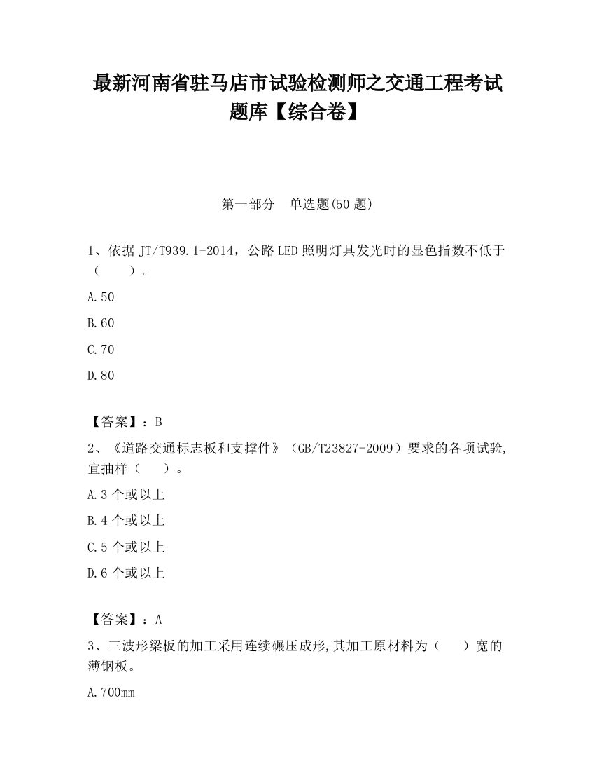 最新河南省驻马店市试验检测师之交通工程考试题库【综合卷】