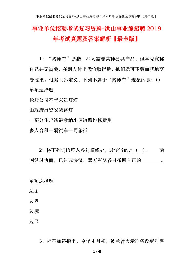 事业单位招聘考试复习资料-洪山事业编招聘2019年考试真题及答案解析最全版