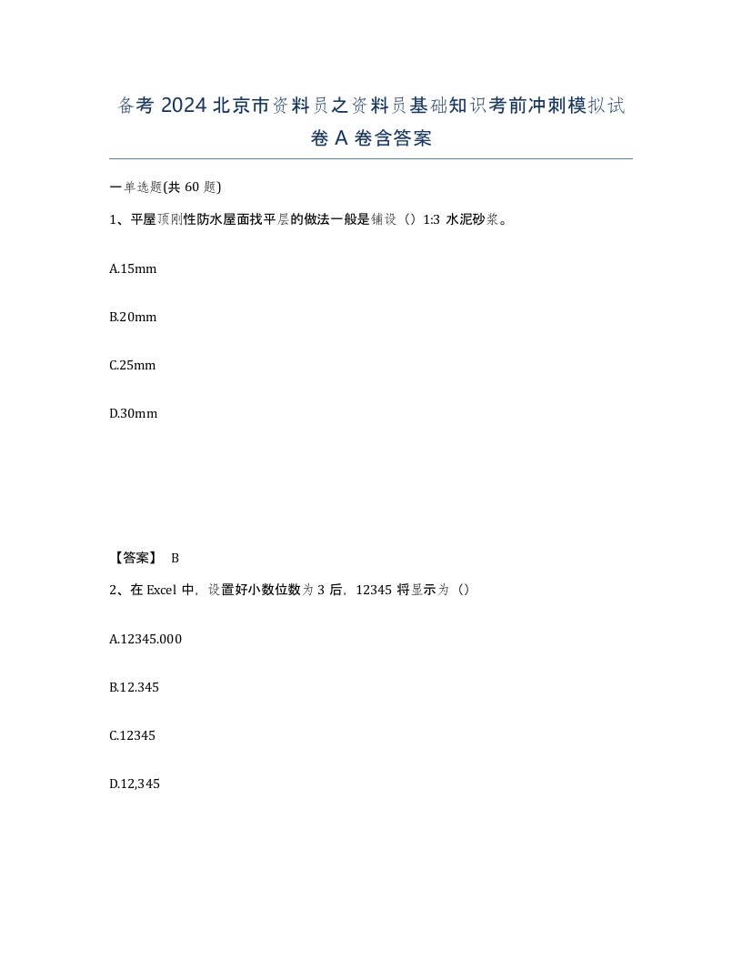 备考2024北京市资料员之资料员基础知识考前冲刺模拟试卷A卷含答案