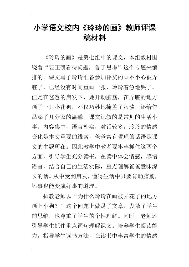 小学语文校内玲玲的画教师评课稿材料