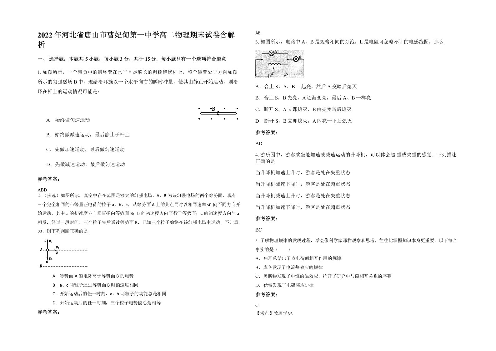 2022年河北省唐山市曹妃甸第一中学高二物理期末试卷含解析