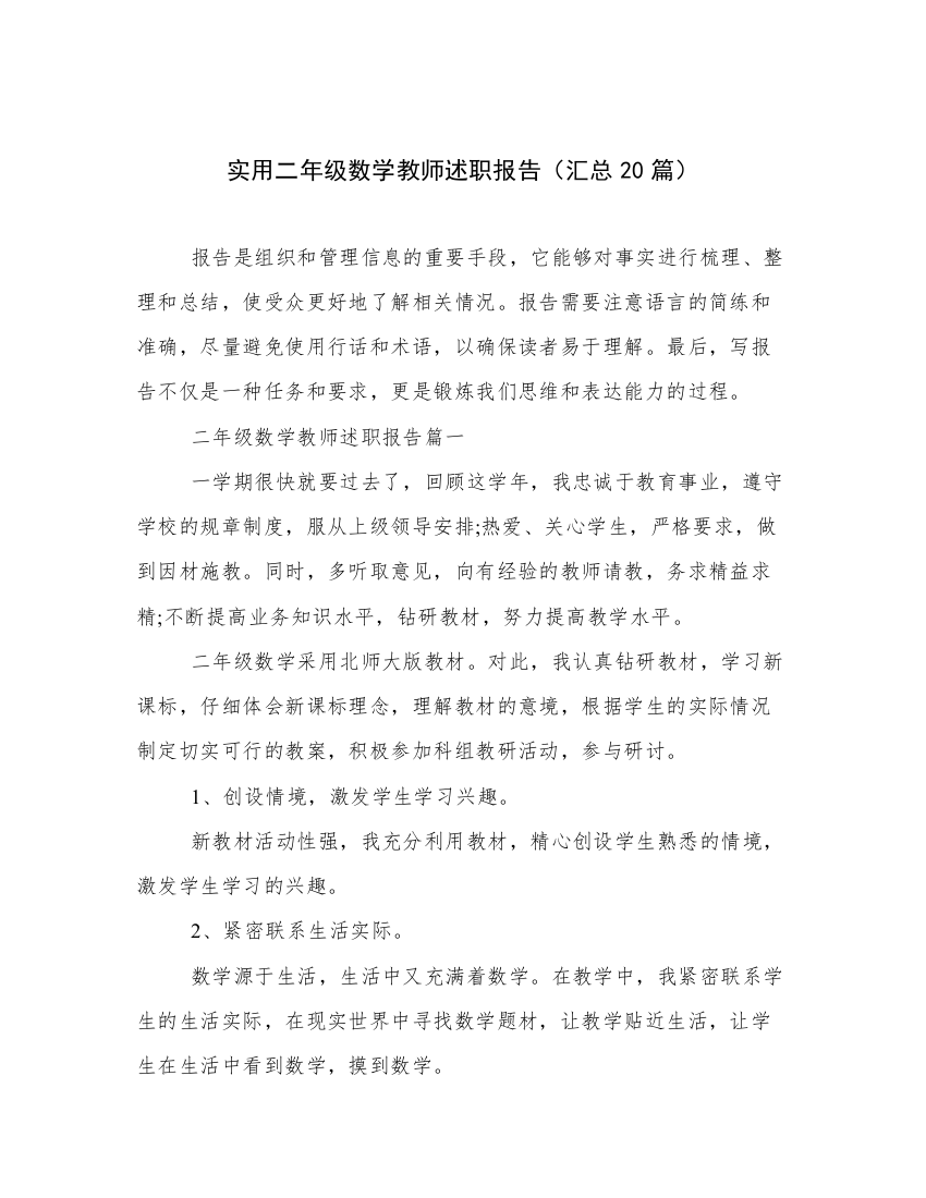 实用二年级数学教师述职报告（汇总20篇）