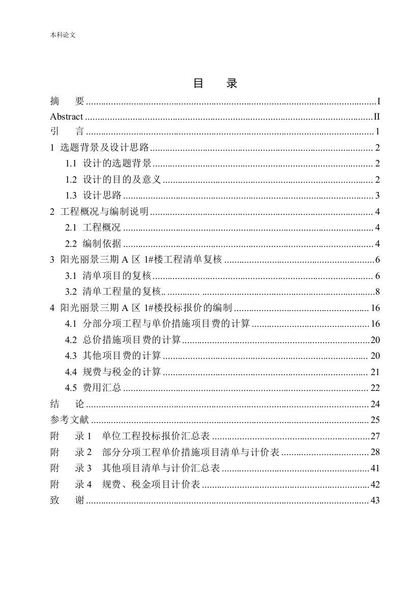 161605234-单俊铭-阳光丽景三期A区1号楼项目投标报价编制