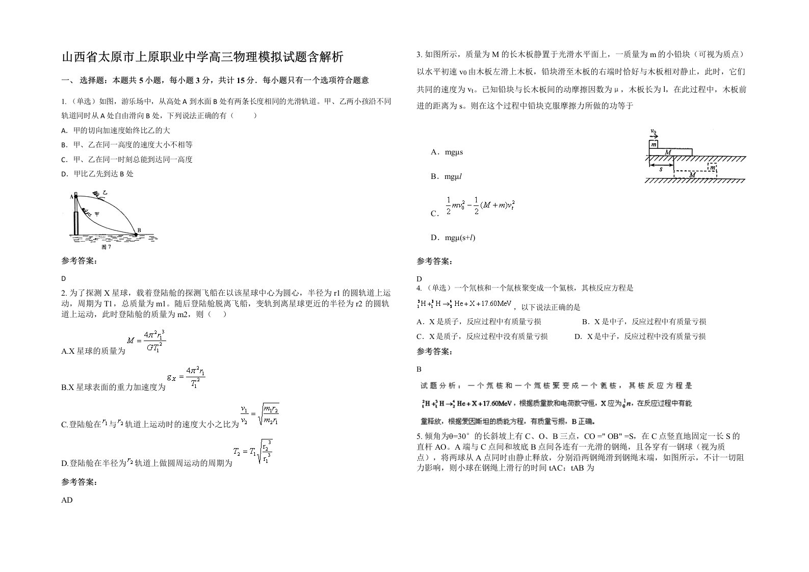 山西省太原市上原职业中学高三物理模拟试题含解析