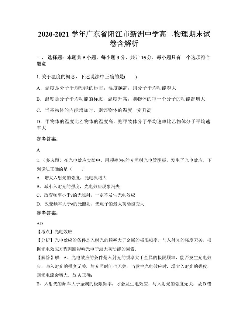 2020-2021学年广东省阳江市新洲中学高二物理期末试卷含解析