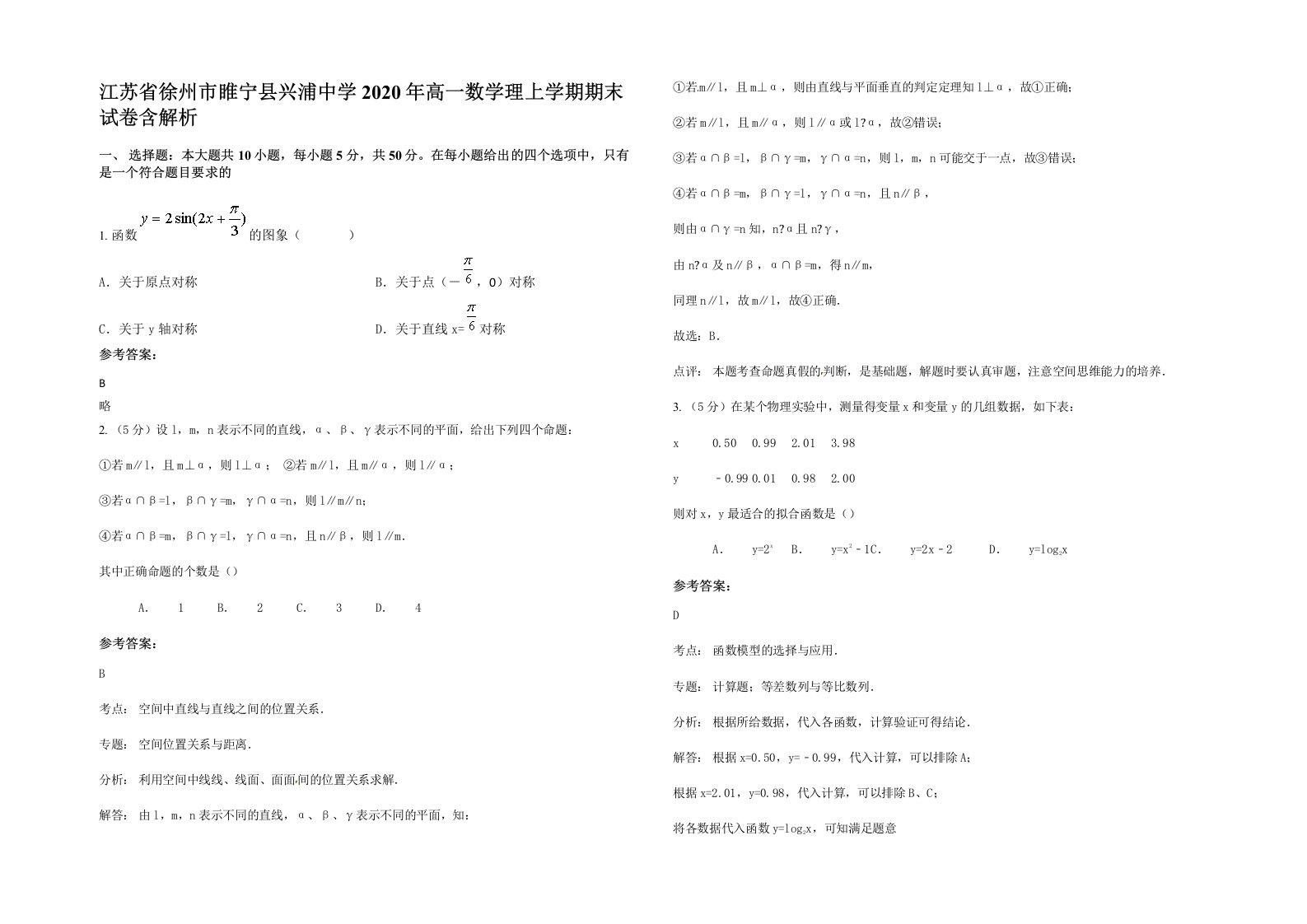 江苏省徐州市睢宁县兴浦中学2020年高一数学理上学期期末试卷含解析