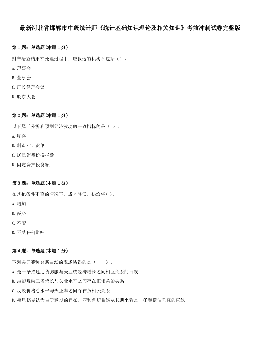 最新河北省邯郸市中级统计师《统计基础知识理论及相关知识》考前冲刺试卷完整版