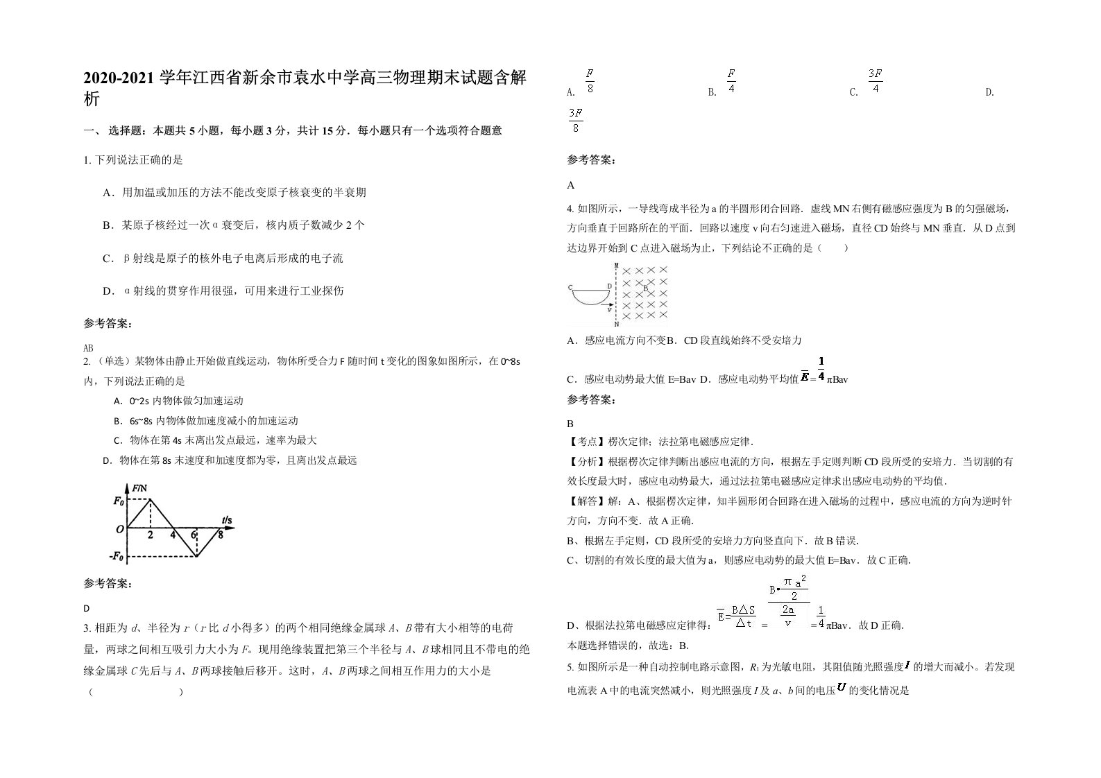 2020-2021学年江西省新余市袁水中学高三物理期末试题含解析