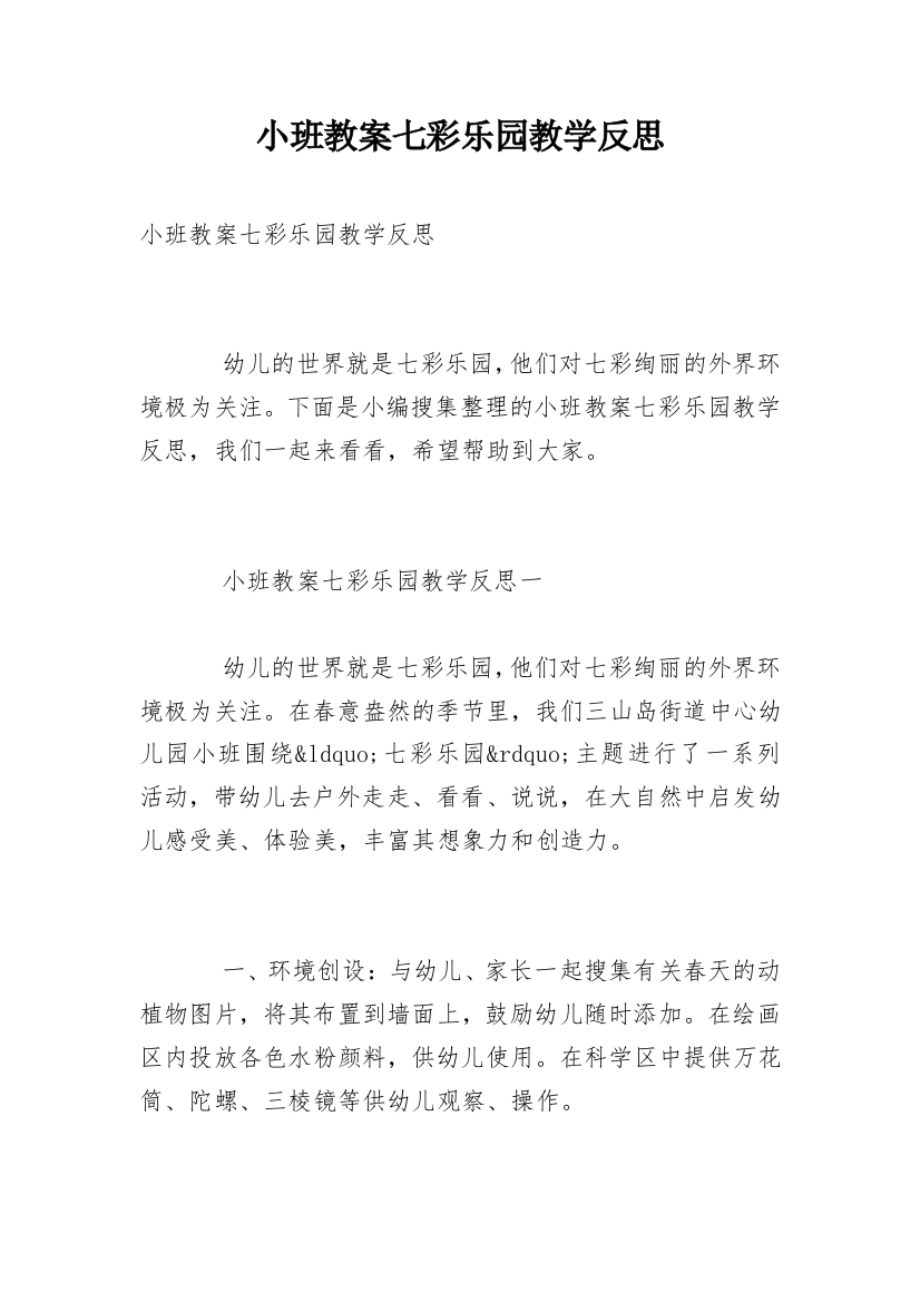 小班教案七彩乐园教学反思