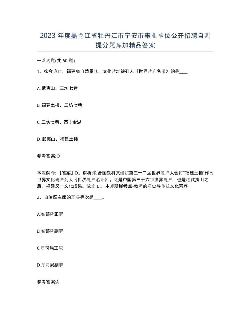 2023年度黑龙江省牡丹江市宁安市事业单位公开招聘自测提分题库加答案