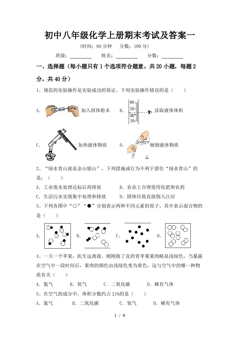 初中八年级化学上册期末考试及答案一