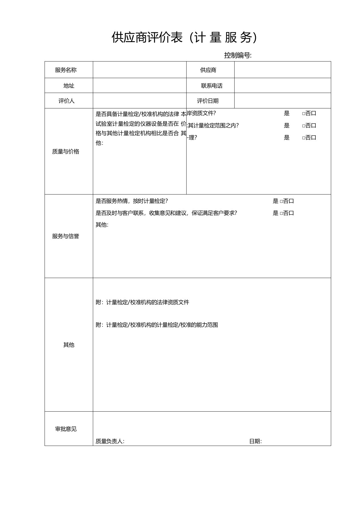 供应商评价表-计量