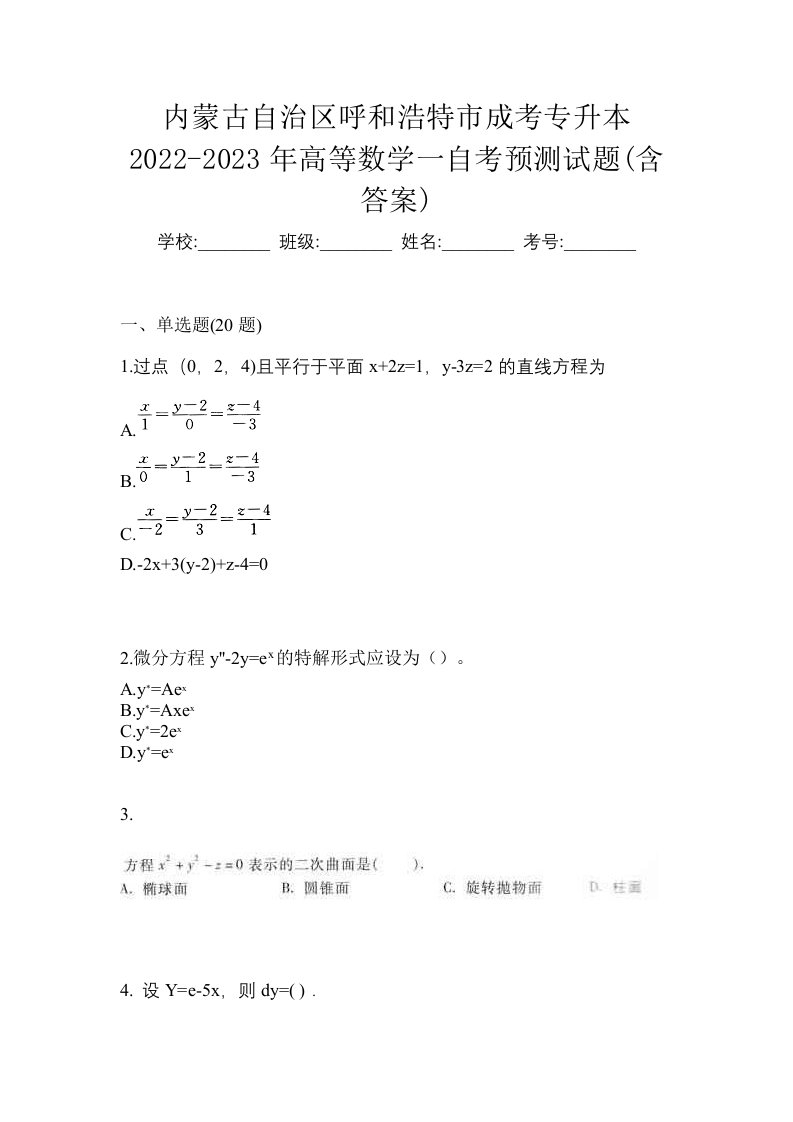 内蒙古自治区呼和浩特市成考专升本2022-2023年高等数学一自考预测试题含答案