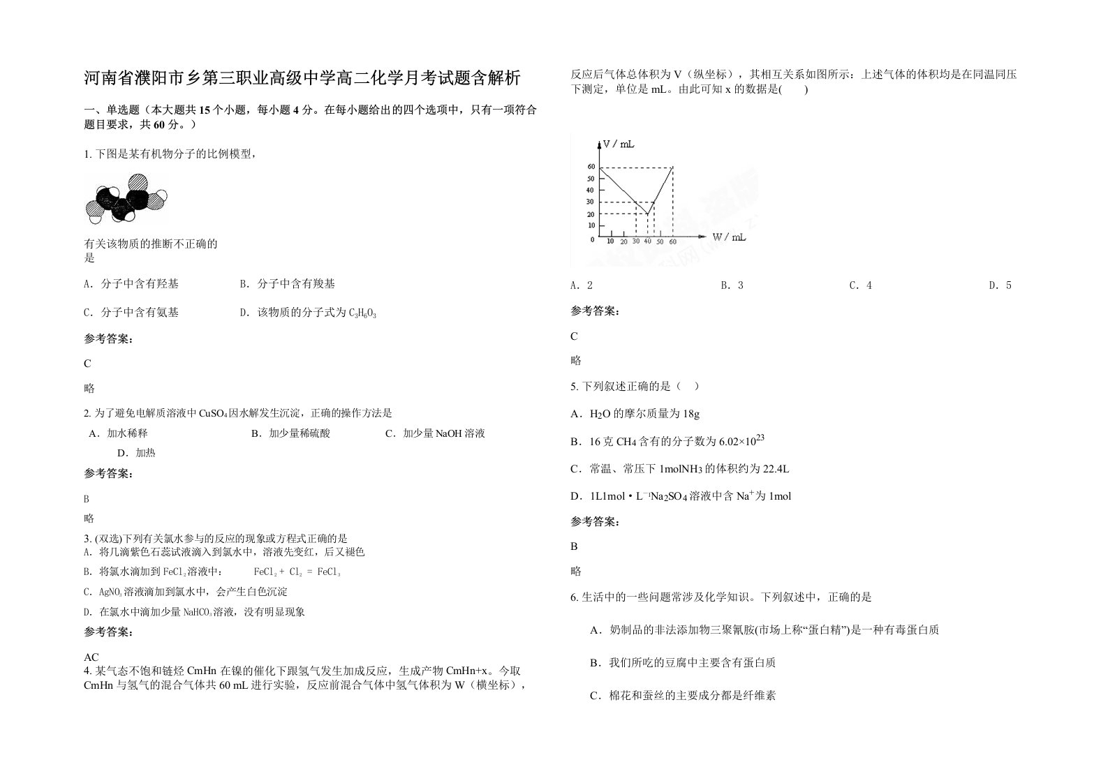 河南省濮阳市乡第三职业高级中学高二化学月考试题含解析