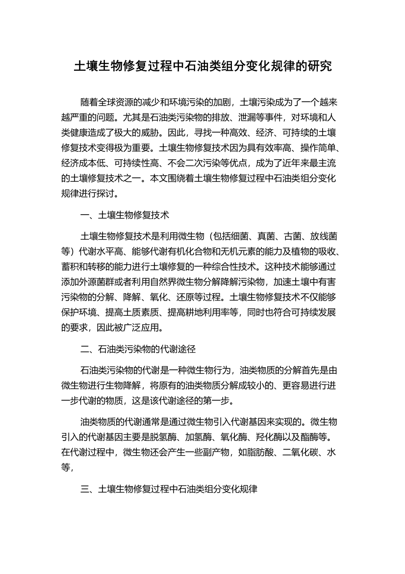 土壤生物修复过程中石油类组分变化规律的研究