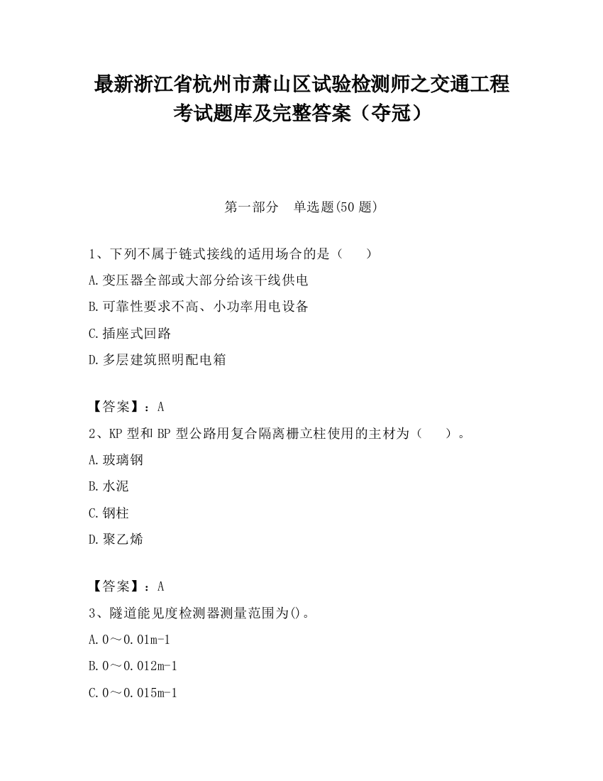 最新浙江省杭州市萧山区试验检测师之交通工程考试题库及完整答案（夺冠）