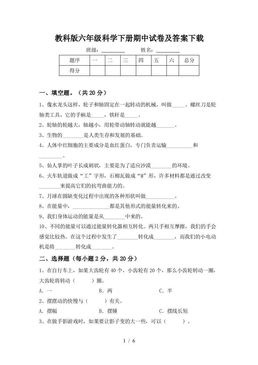 教科版六年级科学下册期中试卷及答案下载