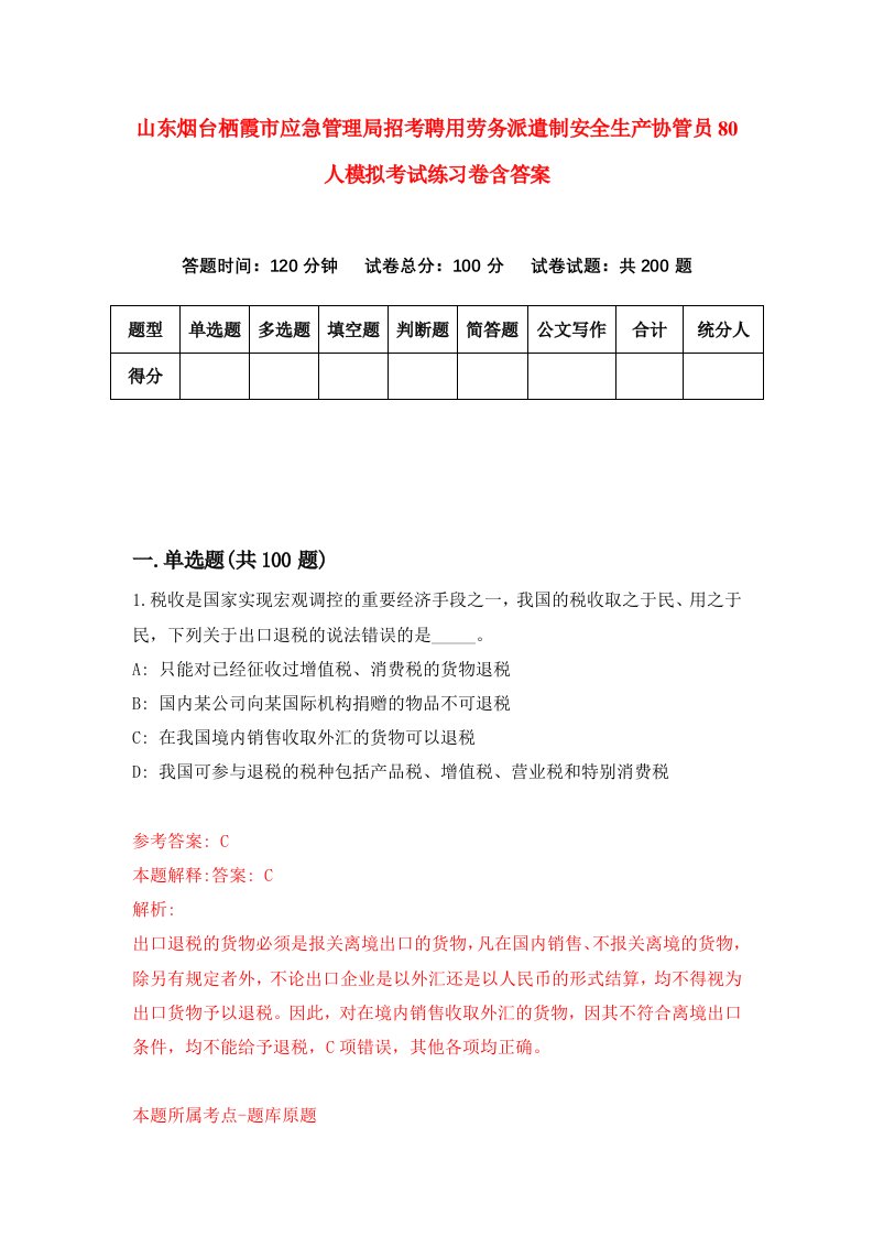 山东烟台栖霞市应急管理局招考聘用劳务派遣制安全生产协管员80人模拟考试练习卷含答案7